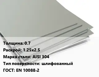 Лист нержавеющий 0.7 1.25х2.5 Сталь: AISI 304 Тип:шлифованный EN 10088-2